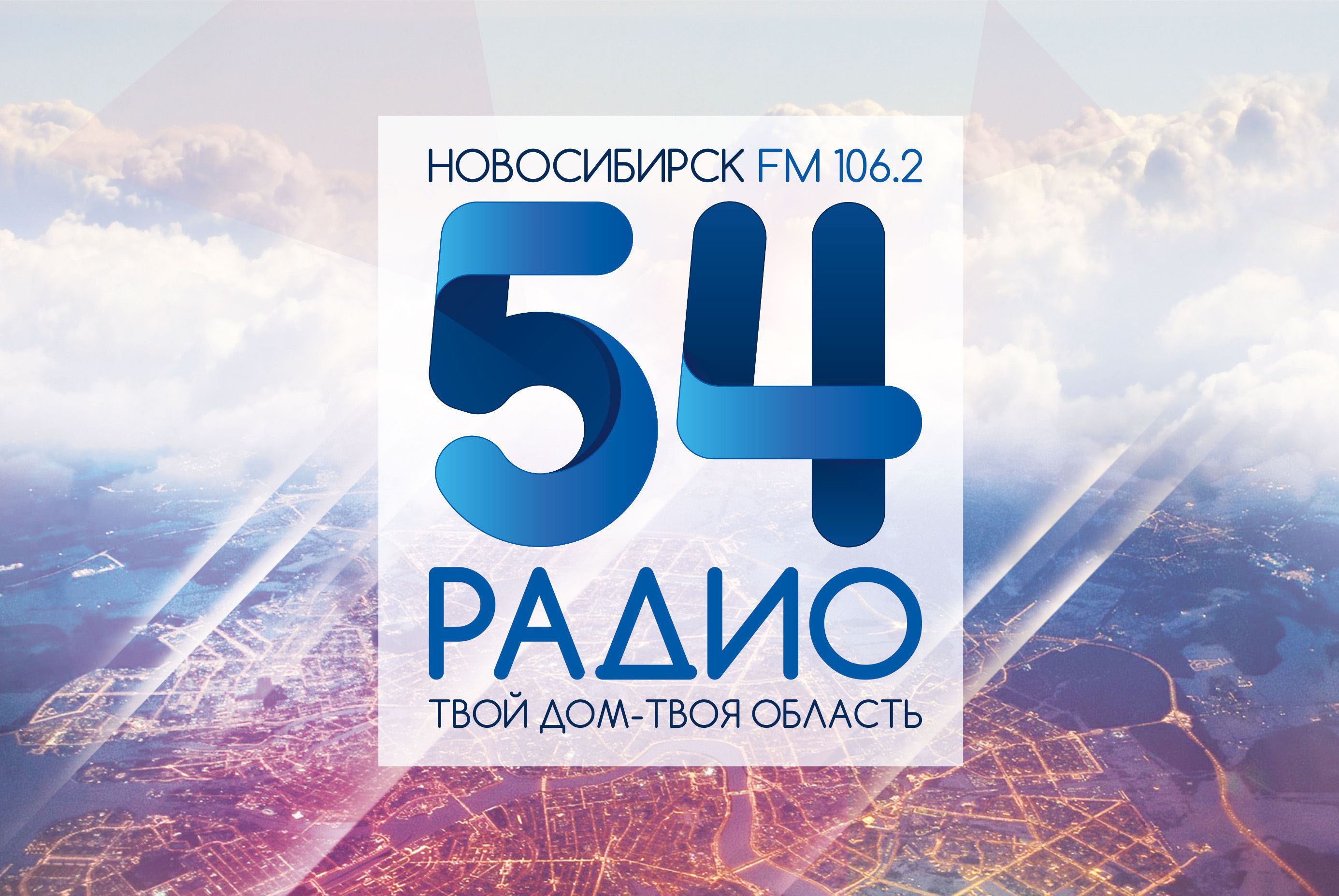 Радио 106.2 новосибирск слушать. Радио 54. Радио 54 лого. Радио Новосибирск. Радиостанции Новосибирска.